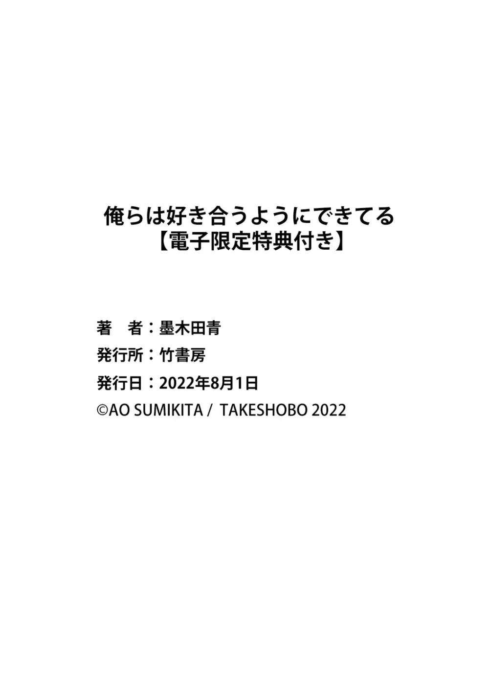 俺らは好き合うようにできてる 【電子限定特典付き】 Page.260