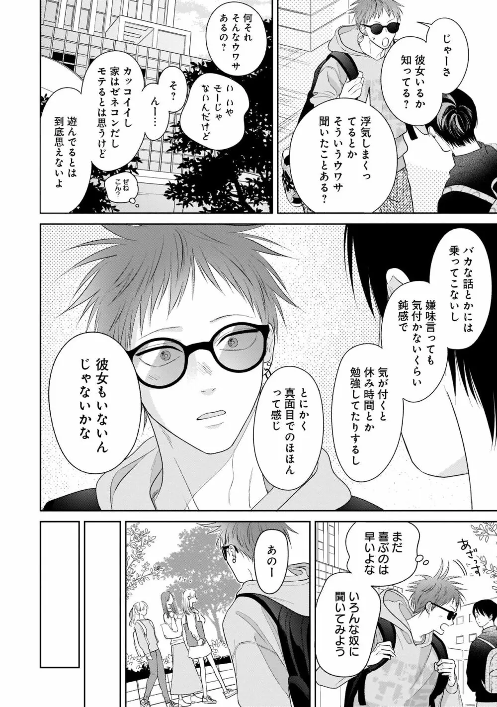 君のこと、表で懲らしめ裏で愛して。 完全版【特典ペーパー付】 Page.112