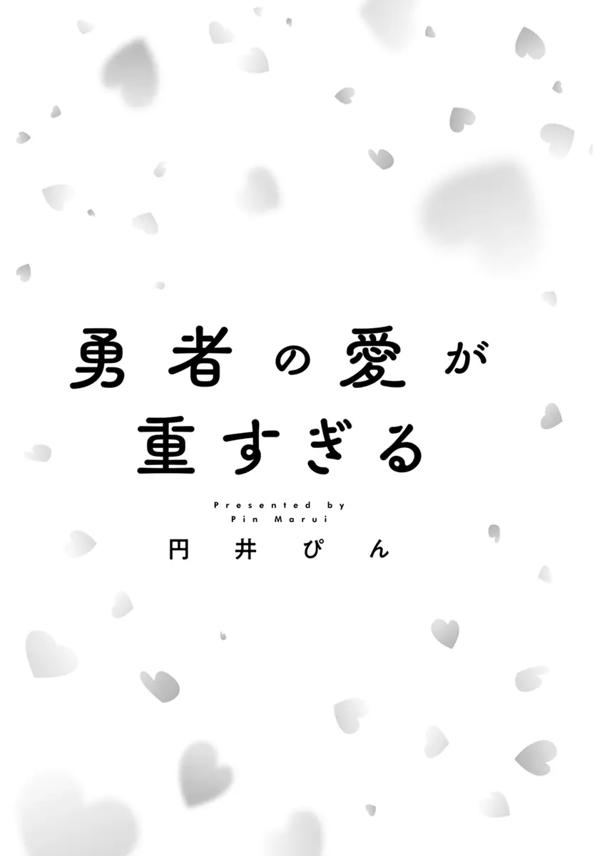 勇者の愛が重すぎる【電子限定かきおろし付】 勇者の愛が重すぎる【単行本版】 Page.3