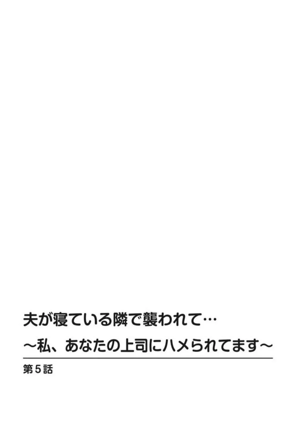 夫が寝ている隣で襲われて…～私、あなたの上司にハメられてます～ 5 Page.2