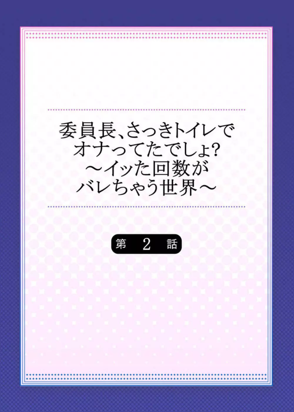 委員長、さっきトイレでオナってたでしょ? ～イッた回数がバレちゃう世界～ 2 Page.2