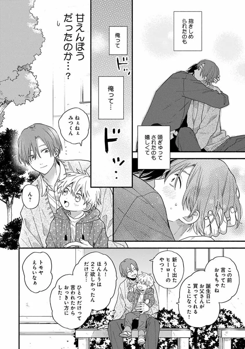 初恋キッズシッター 1 Page.110