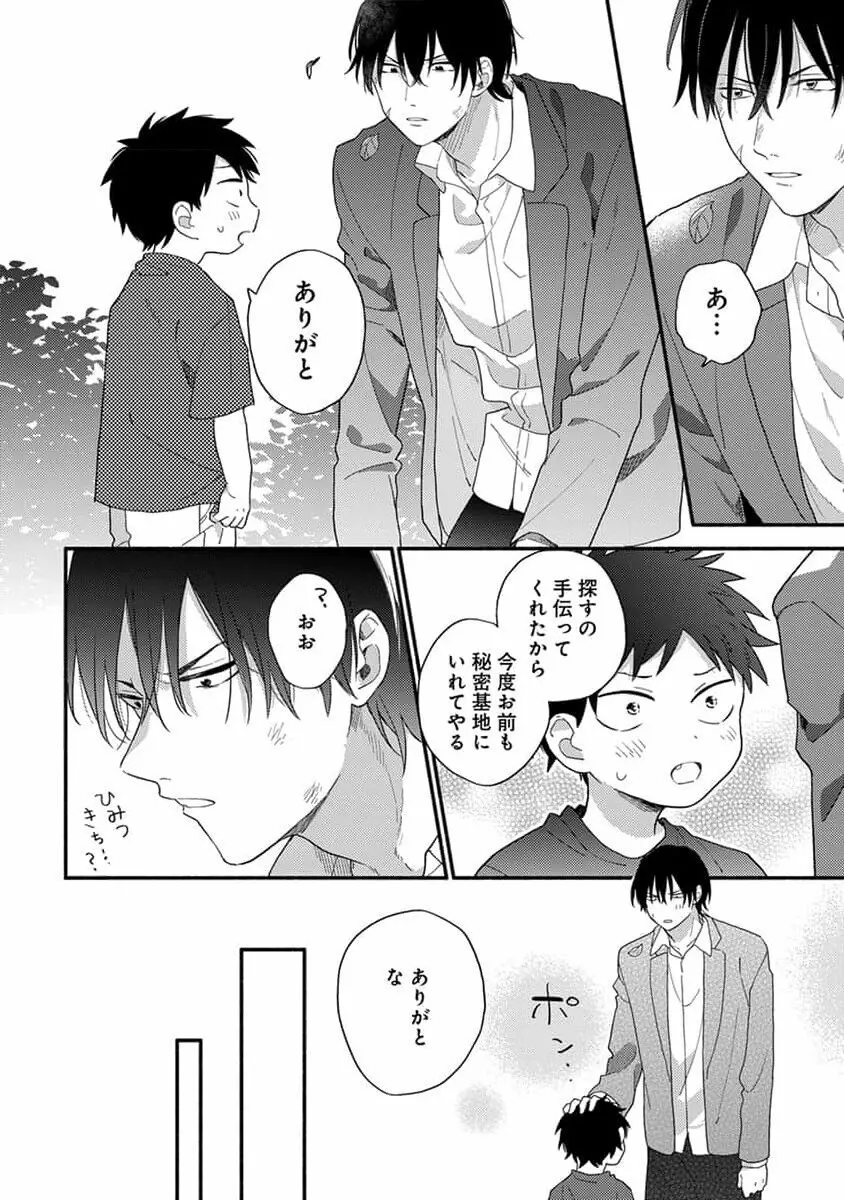 初恋キッズシッター 1 Page.30