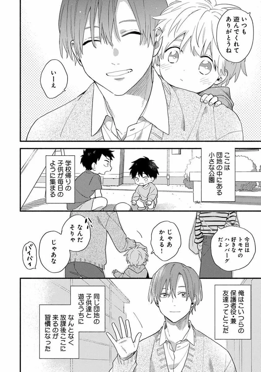 初恋キッズシッター 1 Page.6