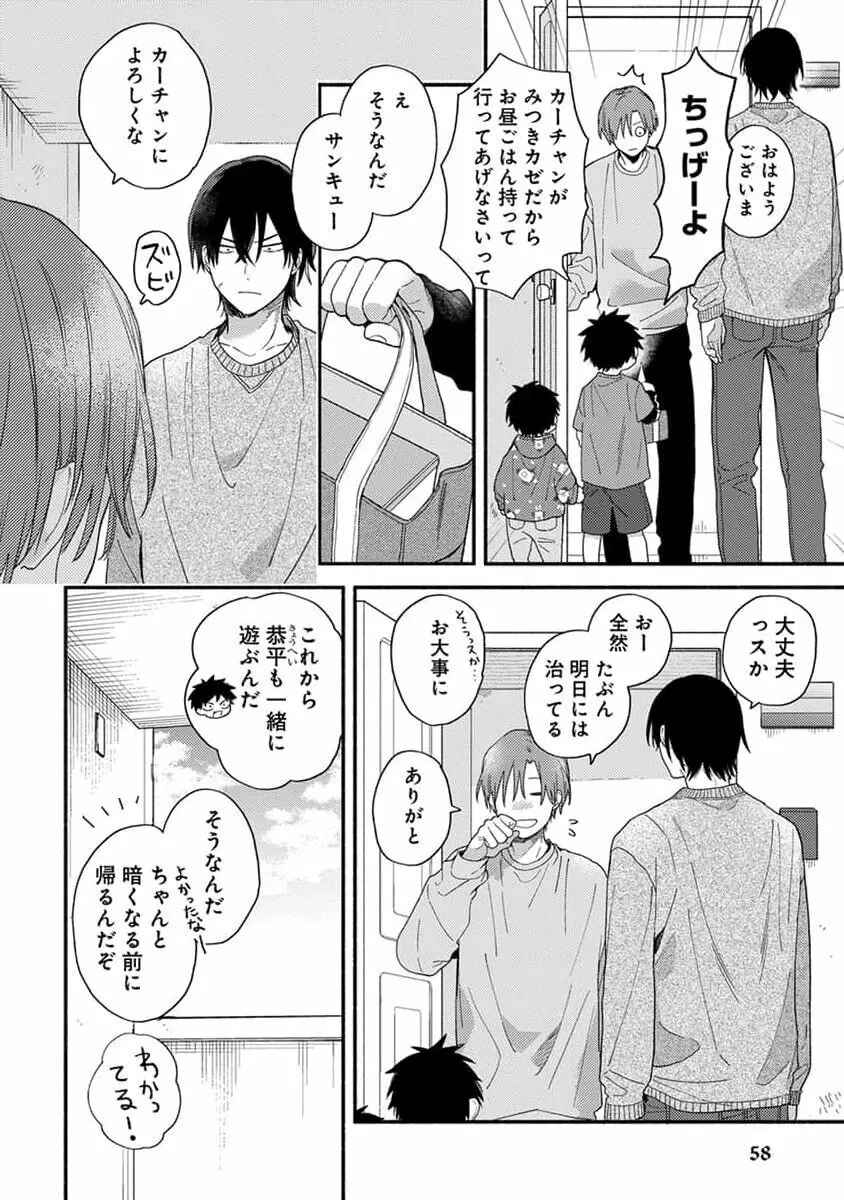 初恋キッズシッター 1 Page.60