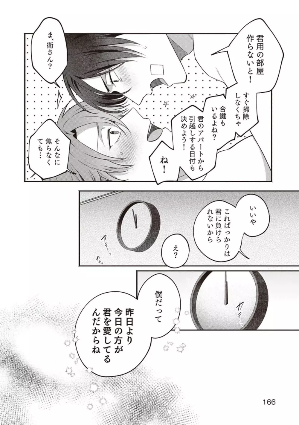 明日もそばにいてくれたら【単行本版(シーモア限定描き下ろし付き)】 1 Page.168