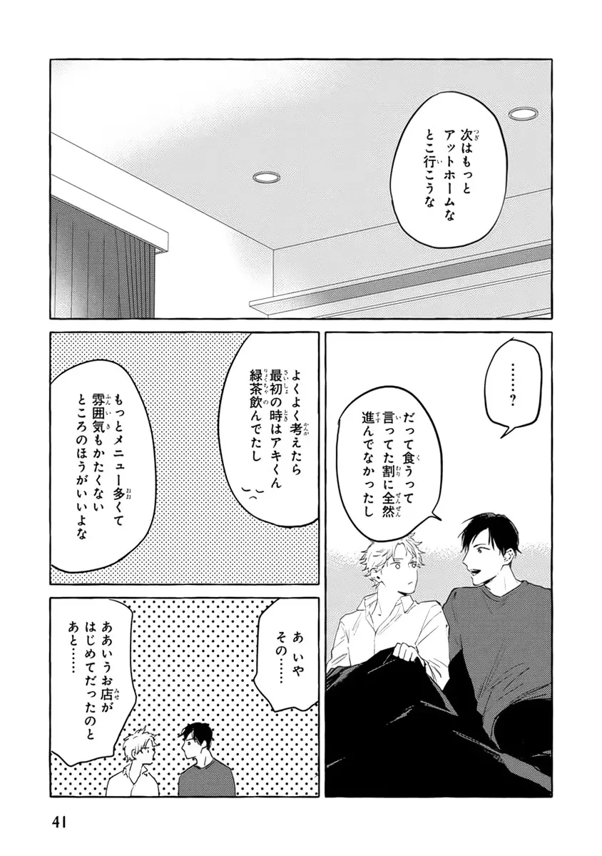 それじゃあこれから何をする？ Page.43