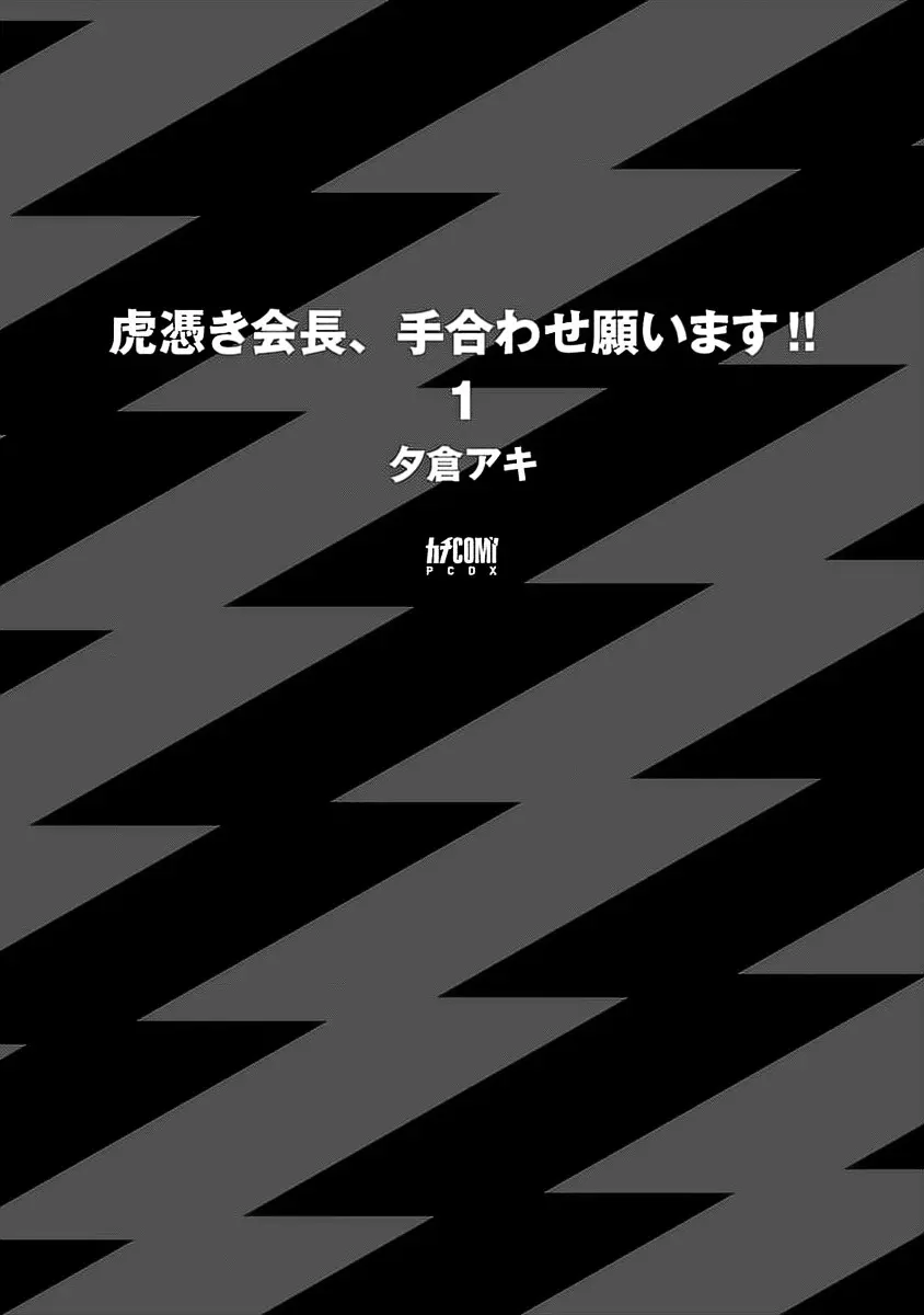 虎憑き会長、手合わせ願います！！ Page.196