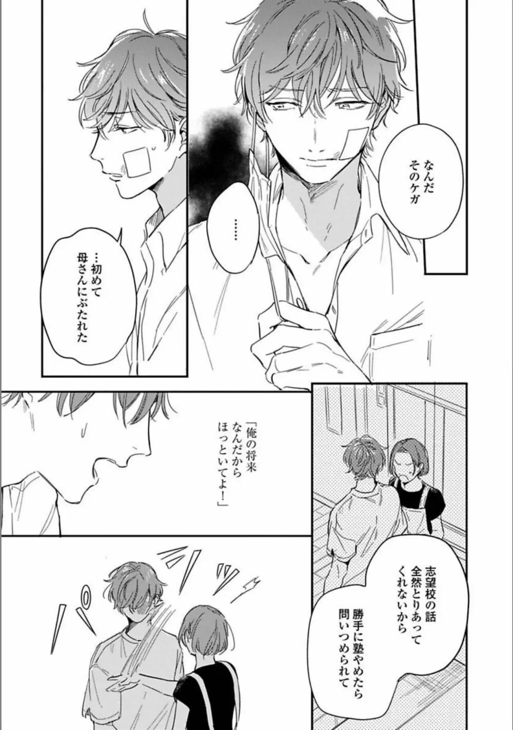 いつか恋になるまで 下 Page.104