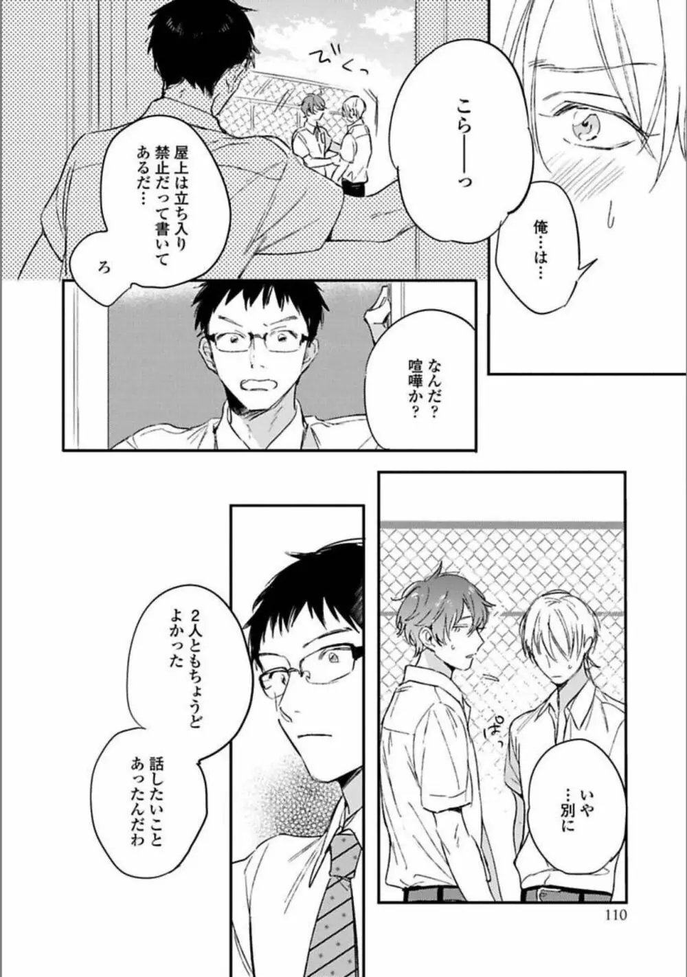 いつか恋になるまで 下 Page.111