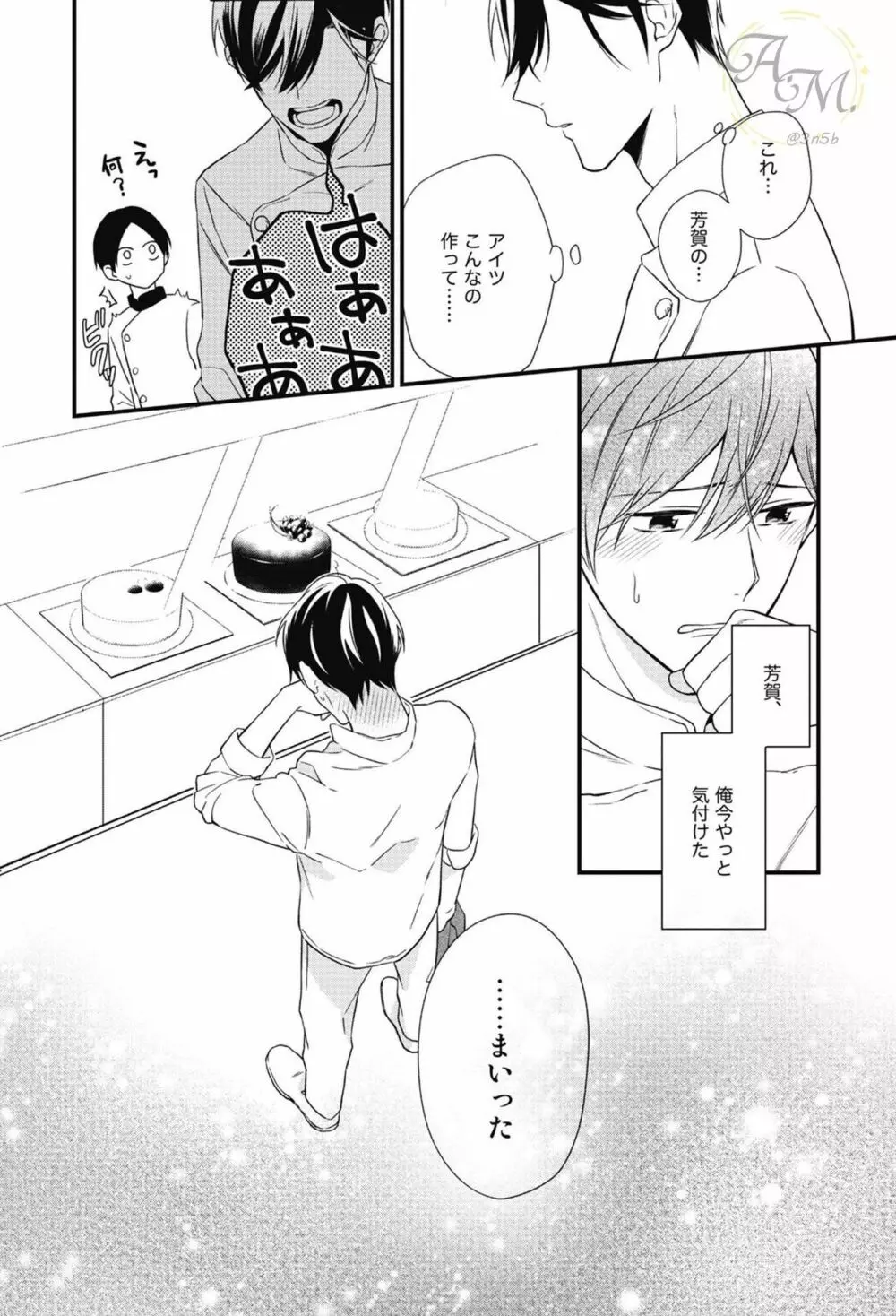 SWEETと呼ぶにはまだ早い Page.138