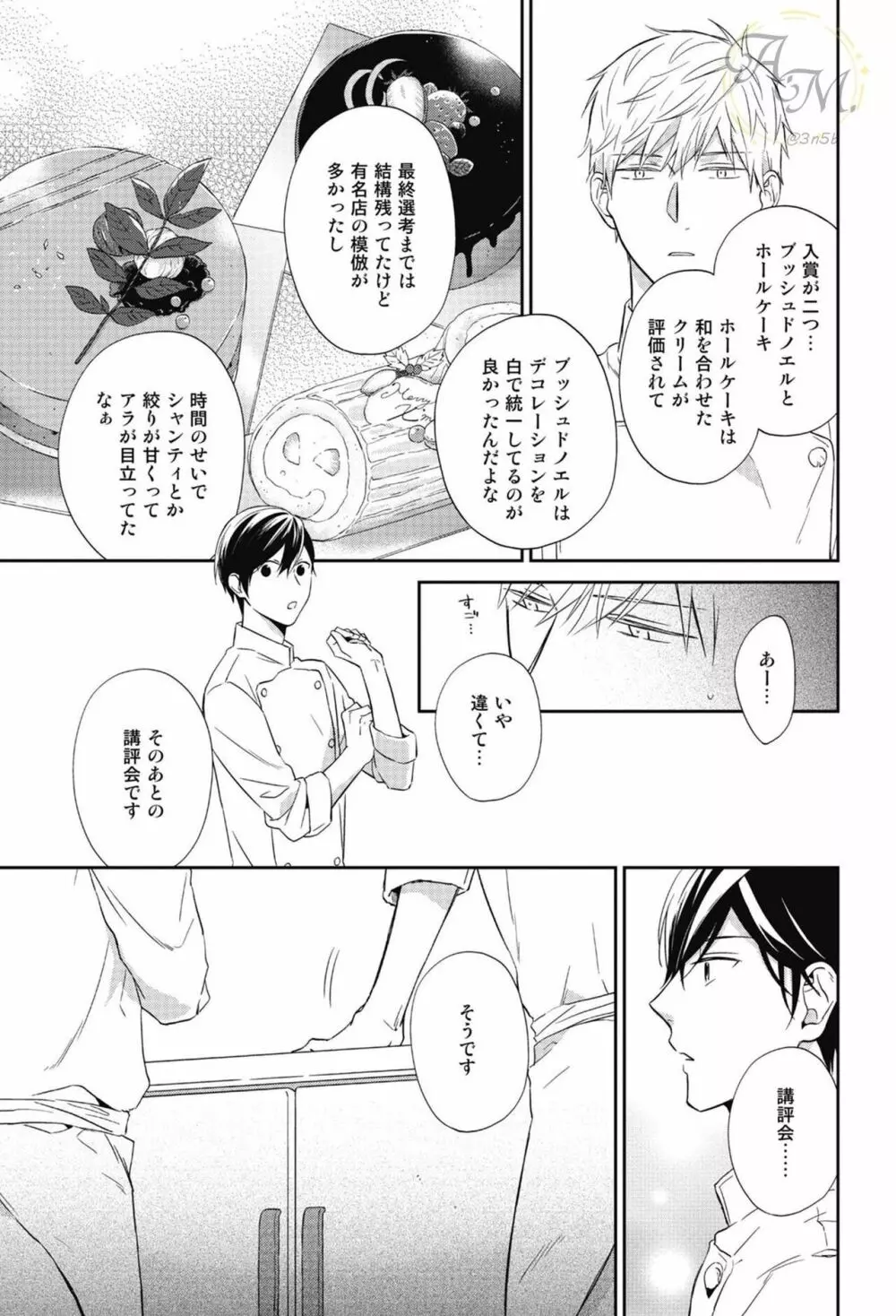 SWEETと呼ぶにはまだ早い Page.49