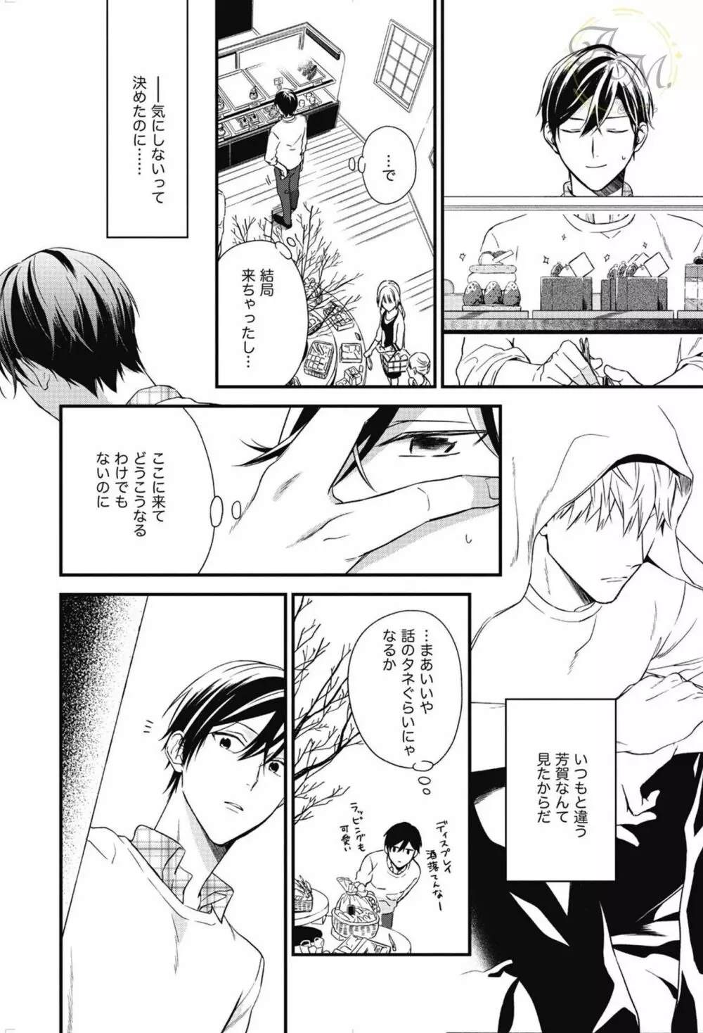 SWEETと呼ぶにはまだ早い Page.75