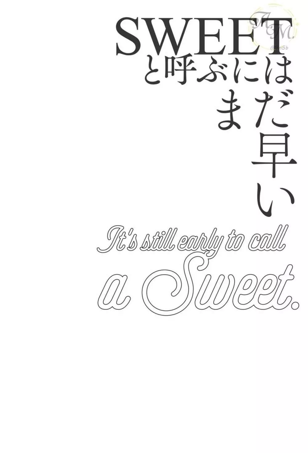 SWEETと呼ぶにはまだ早い Page.82