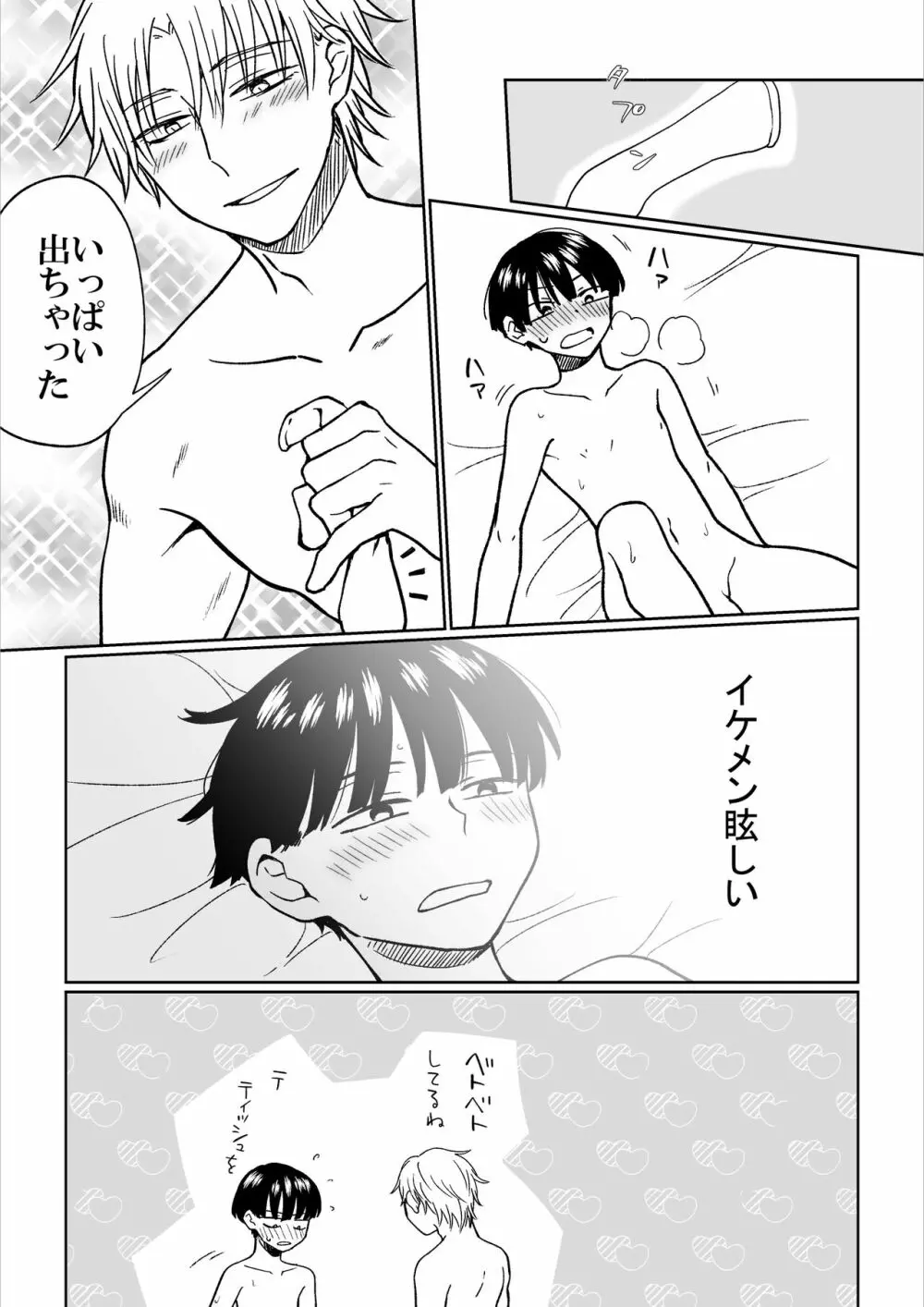 平凡男子だけどイケメン男子に言い寄られて困ってます Page.22