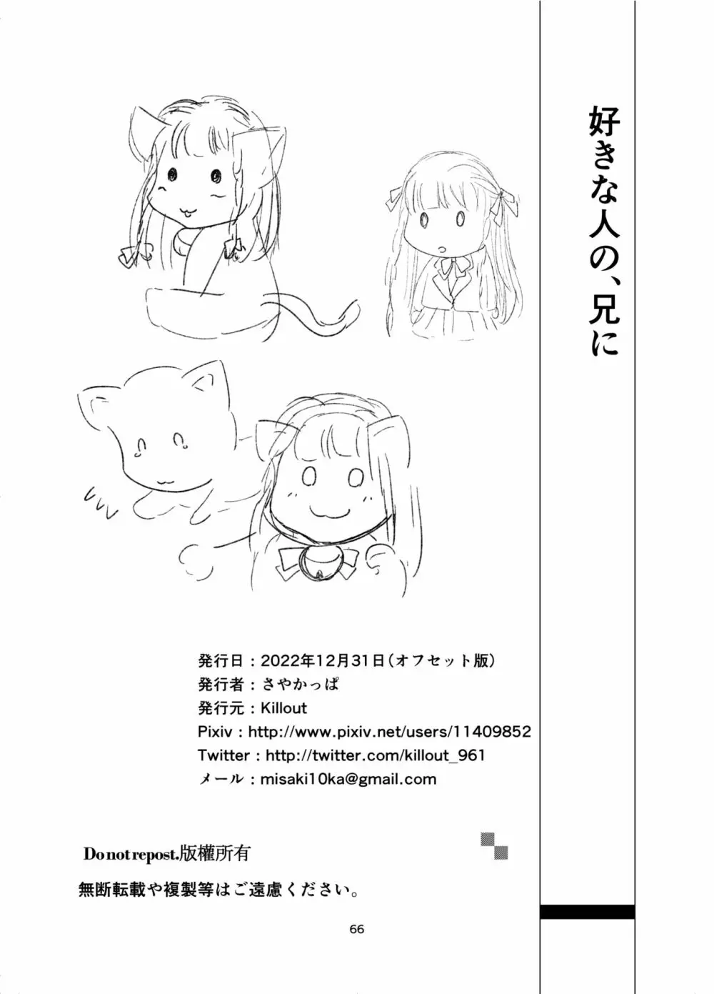 [Killout (さやかっぱ)] 好きな人の、兄に…幼なじみの恋人(JK)が腹違いの兄(クズ男)に寝取られる話 [DL版] Page.66