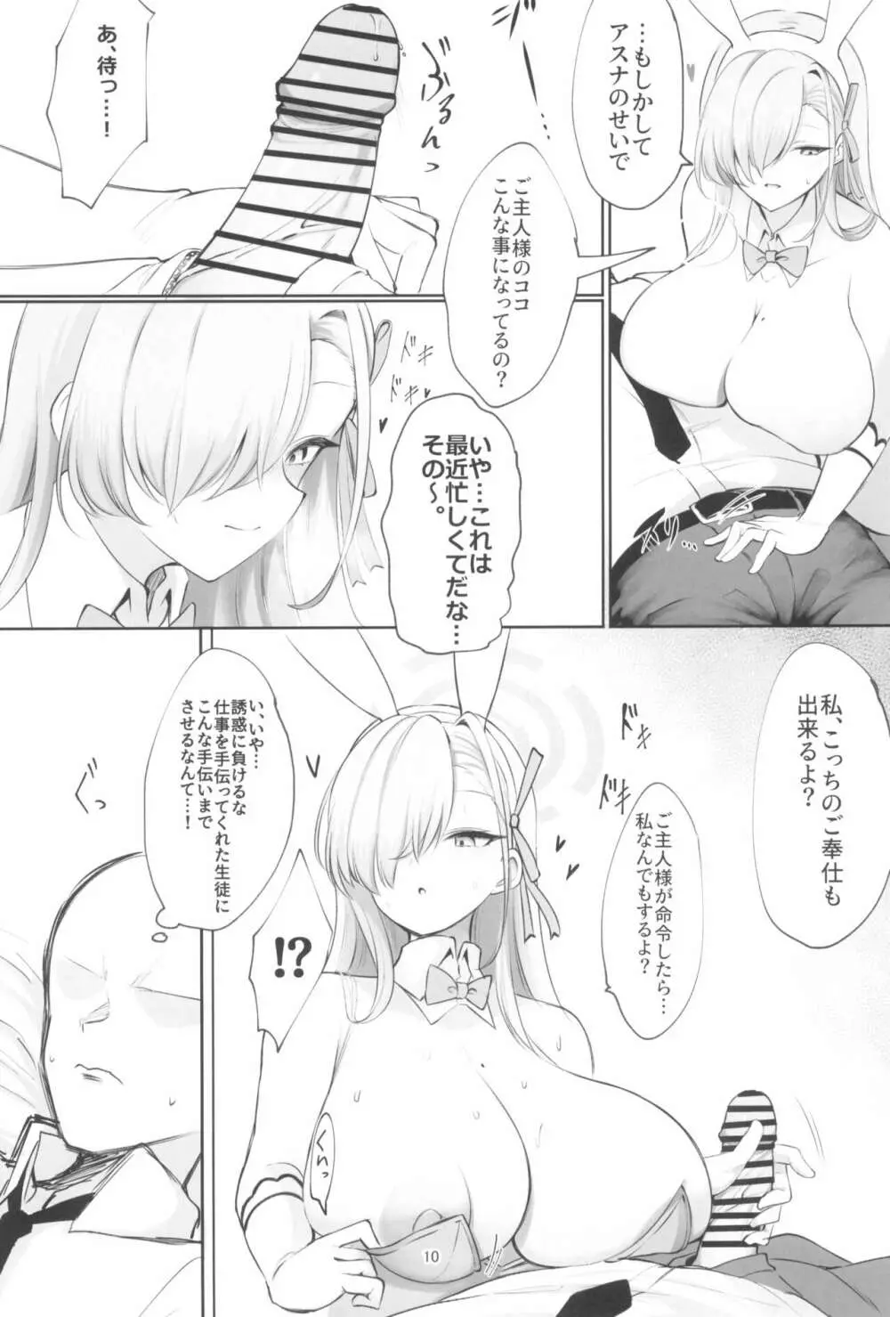 青うさぎの奉仕記録 Page.10