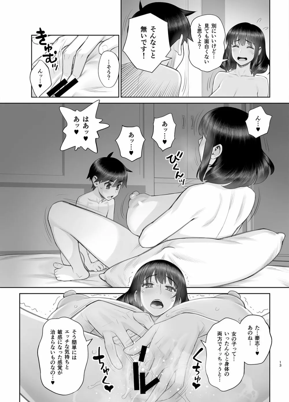 はじめてのお泊りセックス Page.14