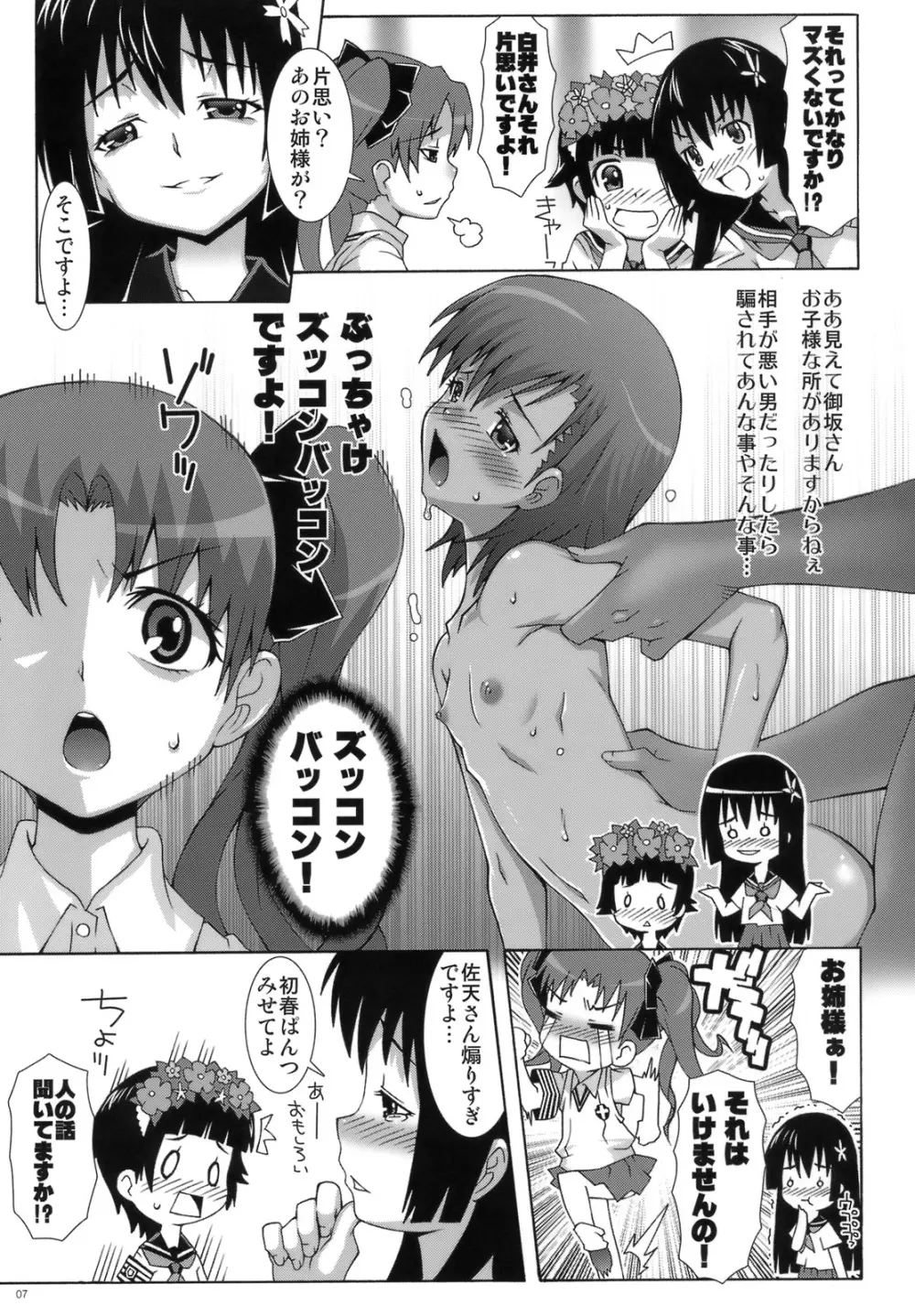 とある後輩の超美琴愛 Page.6