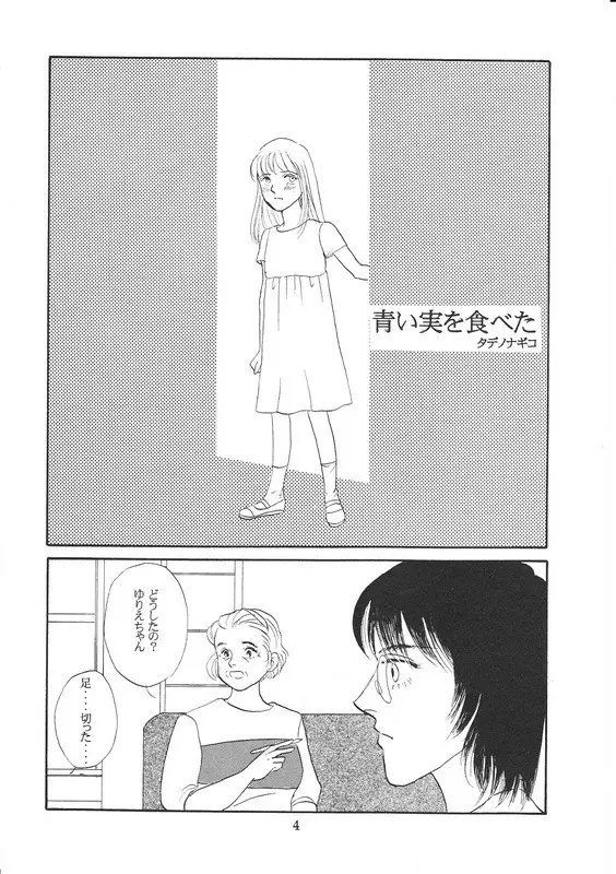 青い実を食べた Page.3