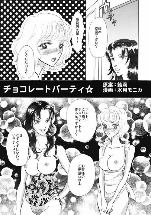 チョコレートパーティ☆ Page.1