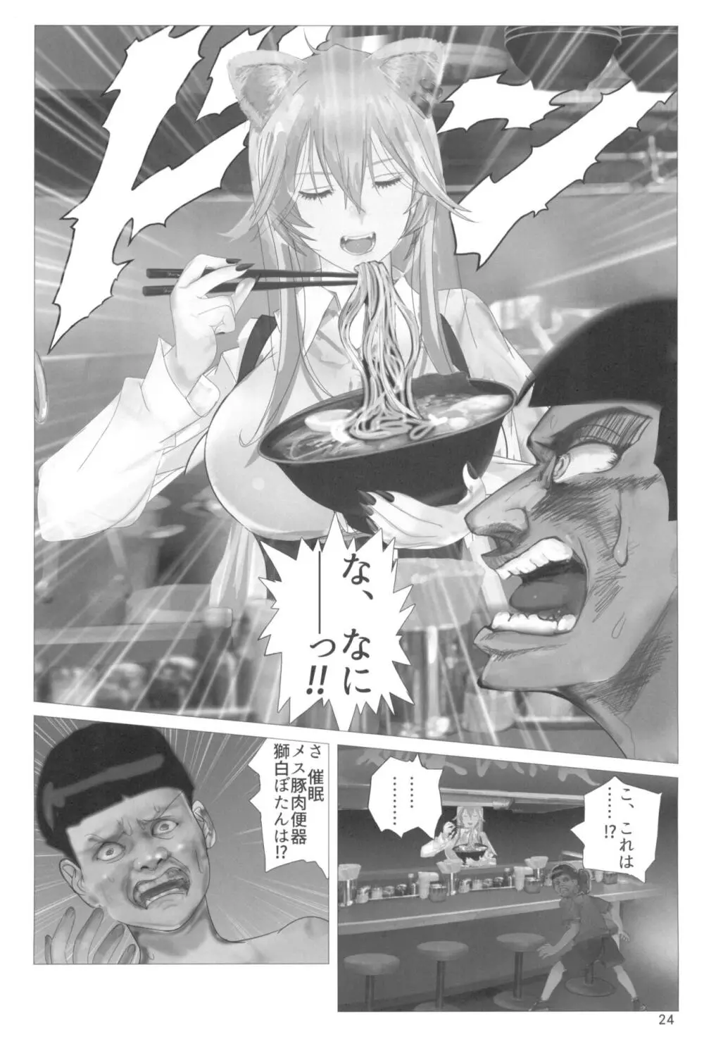 イ崔目民ししろん VS 糞食我鬼 Page.24