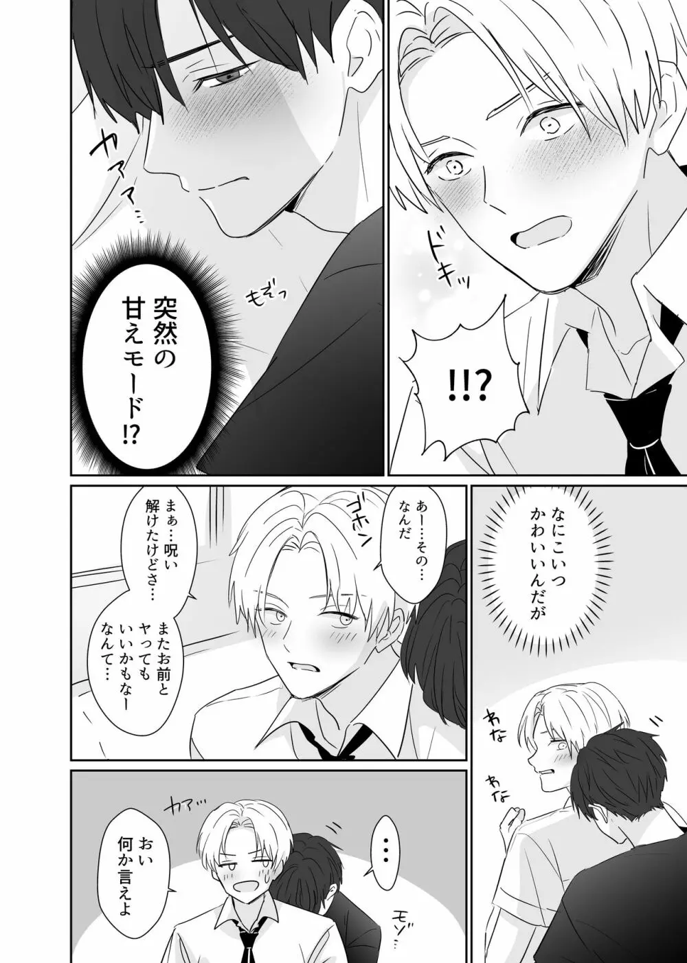 超絶不仲な男子校生2人が、エッチしないと死ぬ呪いをかけられる即堕ち2コマ漫画 Page.32