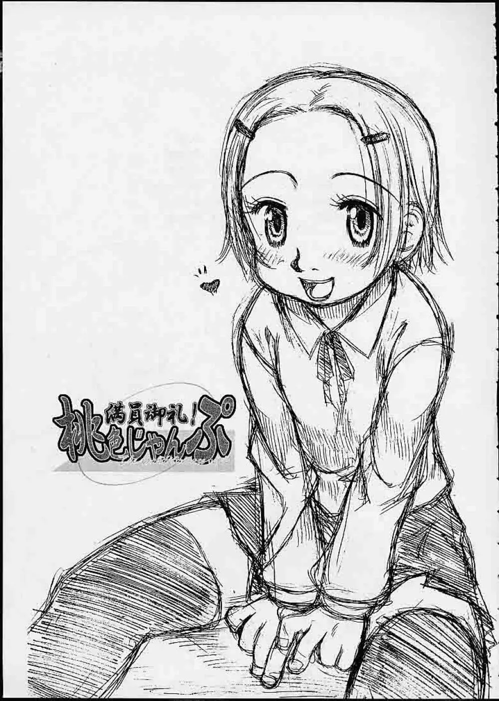 満員御礼!桃色じゃんぷ Page.2