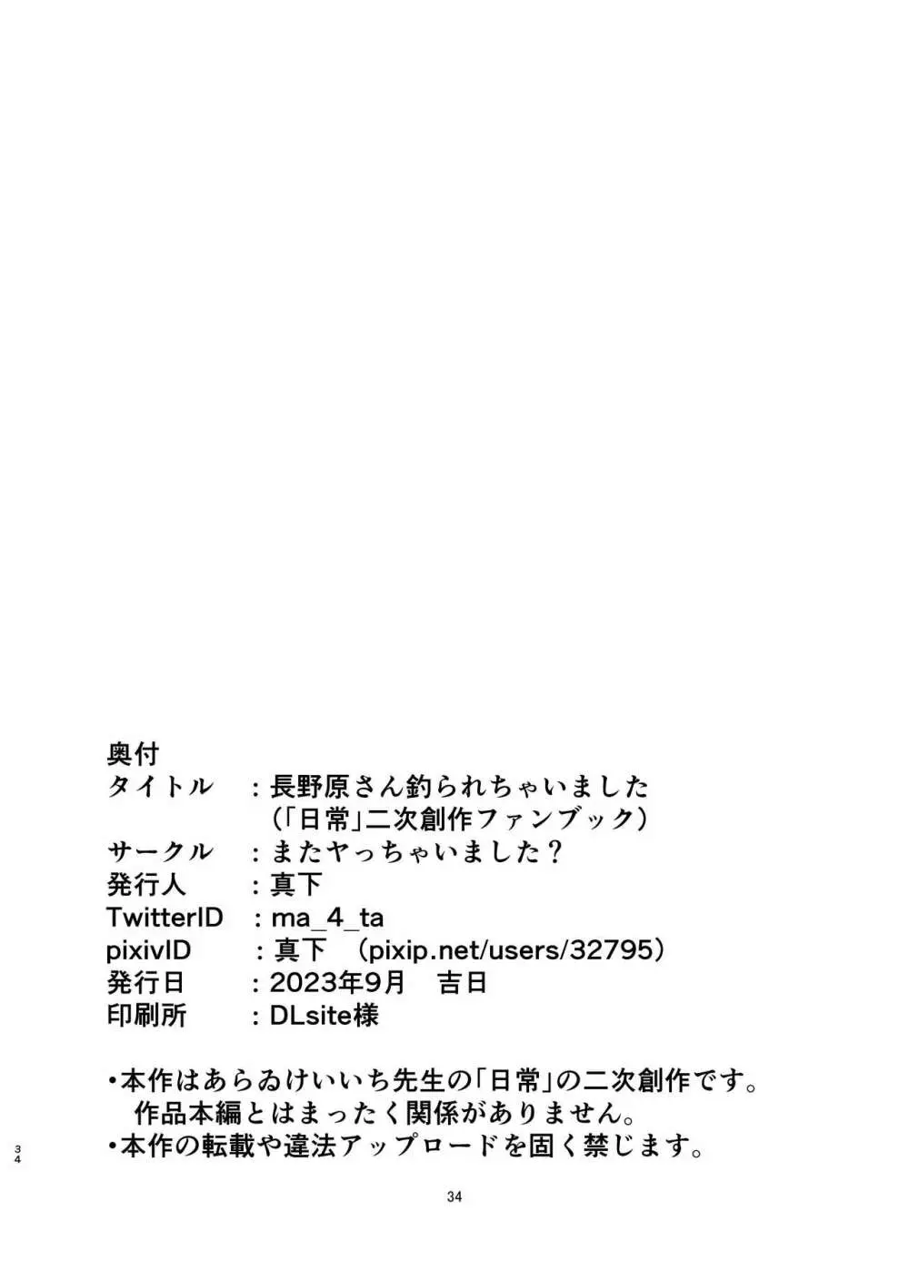 長野原さん釣られちゃいました Page.34