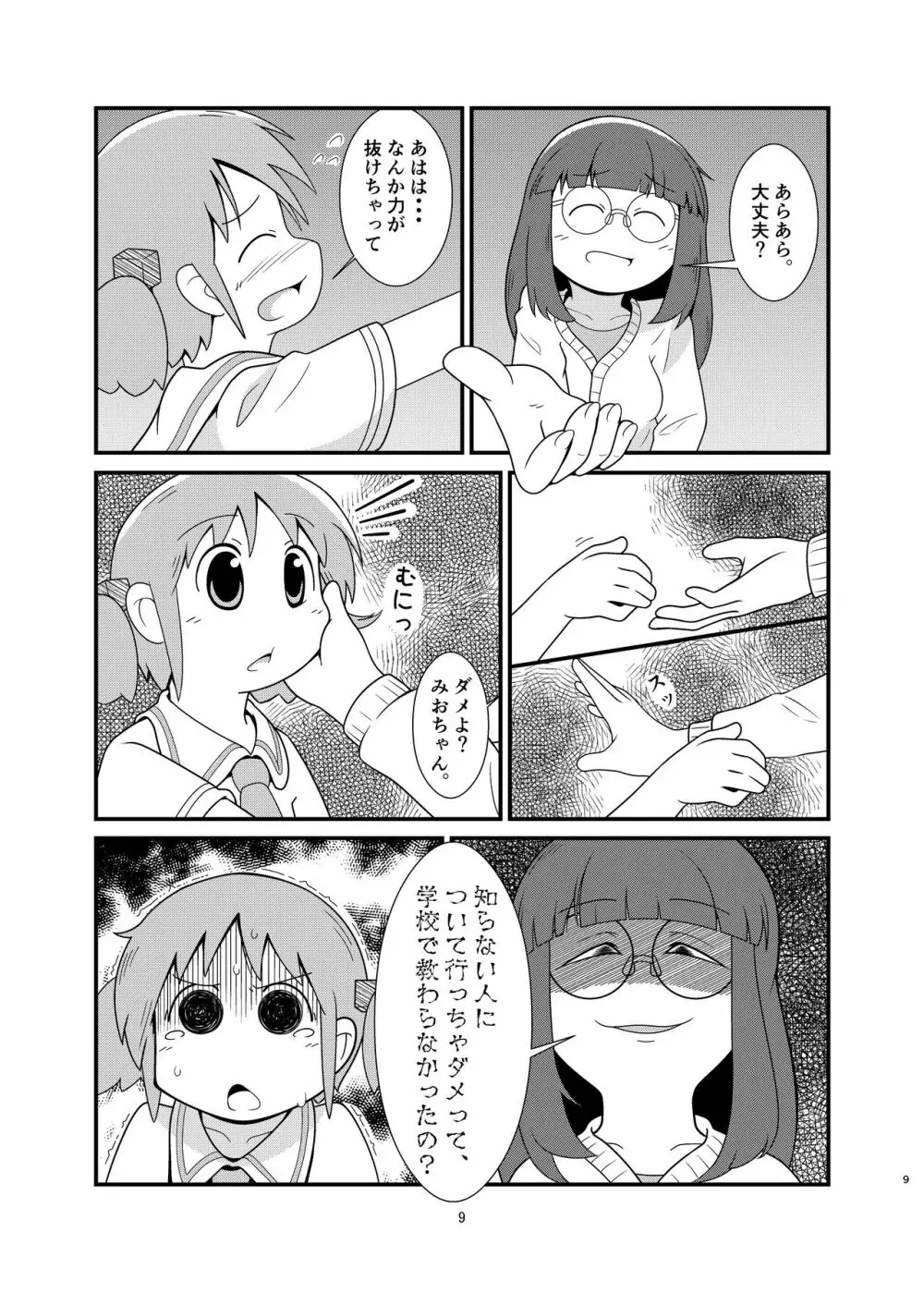 長野原さん釣られちゃいました Page.9