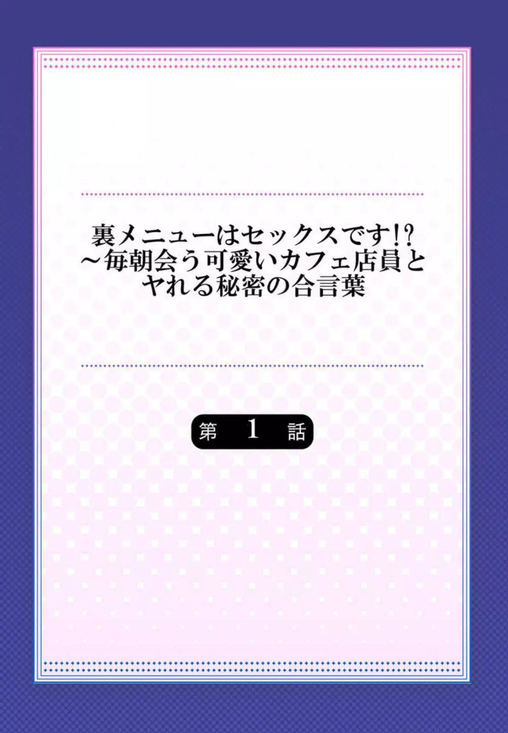 裏メニューはセックスです!?~毎朝会う可愛いカフェ店員とヤれる秘密の合言葉 1 Page.2