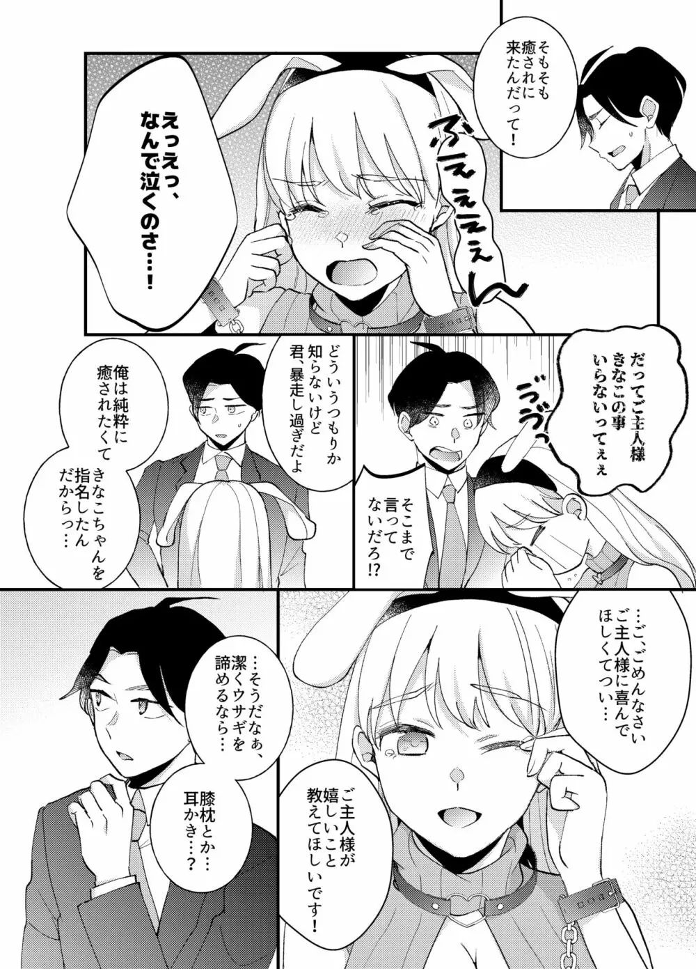 うさんぽ ~甘えんぼのうさちゃんは疲れた貴方を癒したい~ Page.9