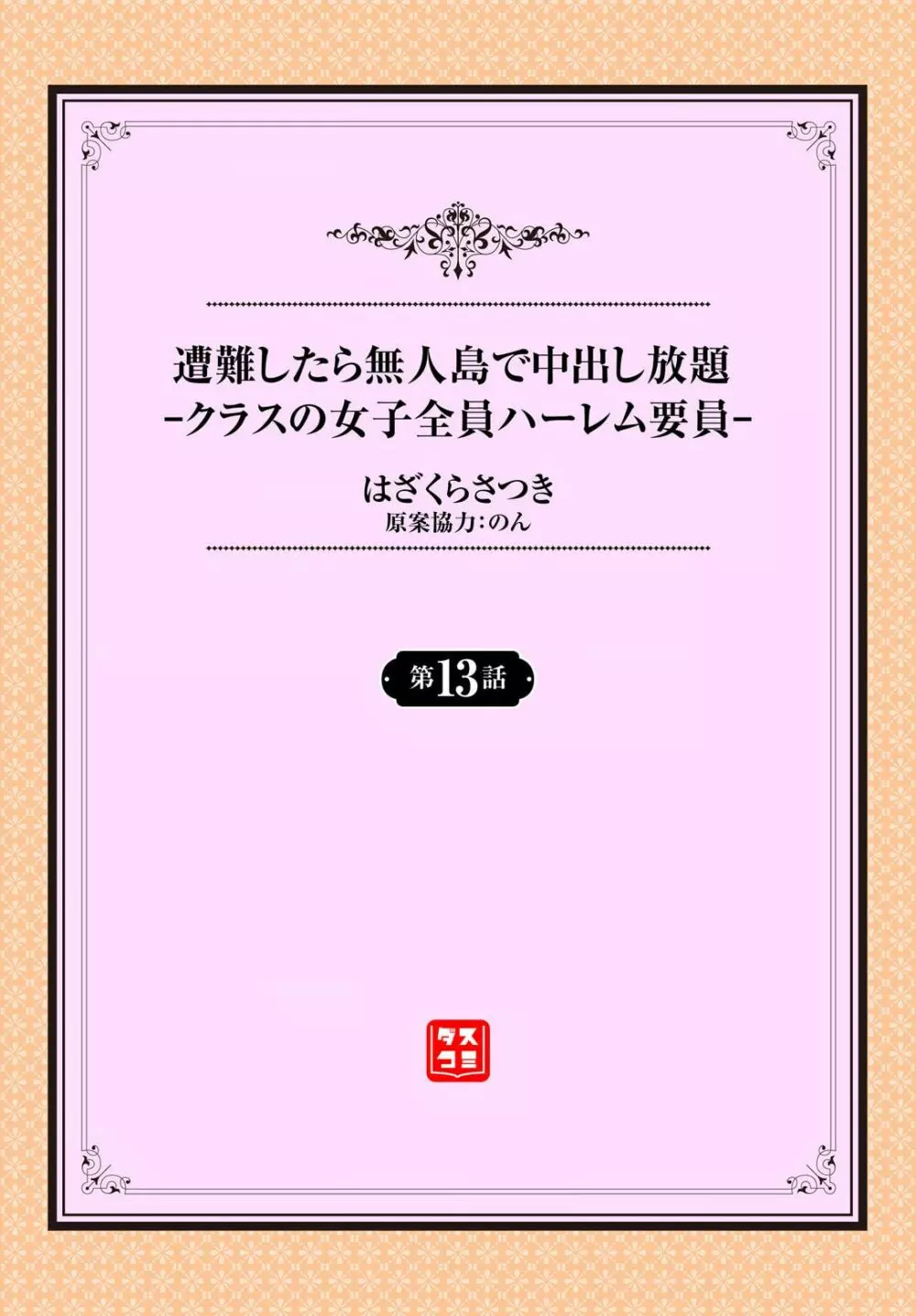 遭難したら無人島で中出し放題 13話 Page.2