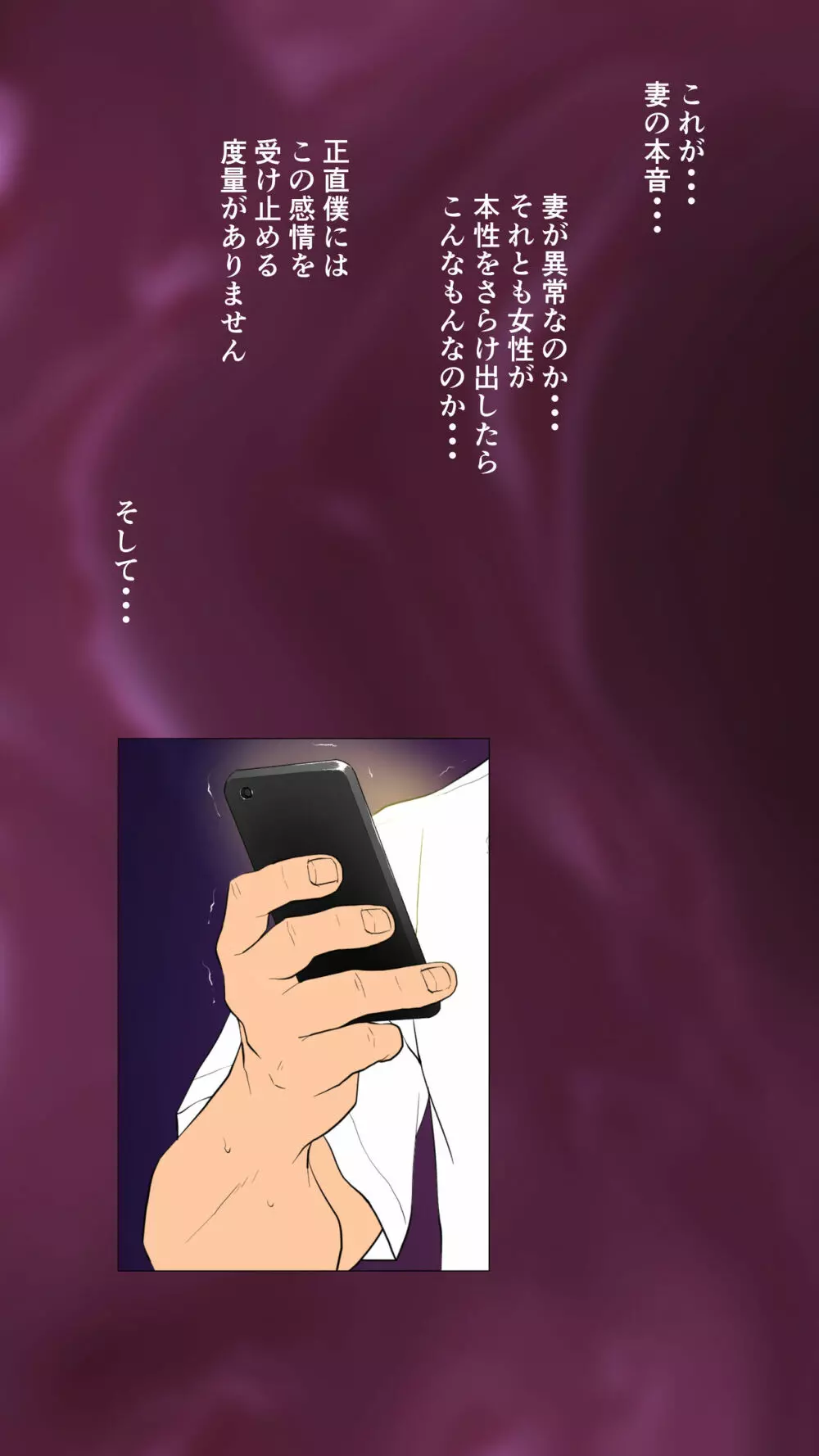 体験談告白「妻の裏垢」 Page.77