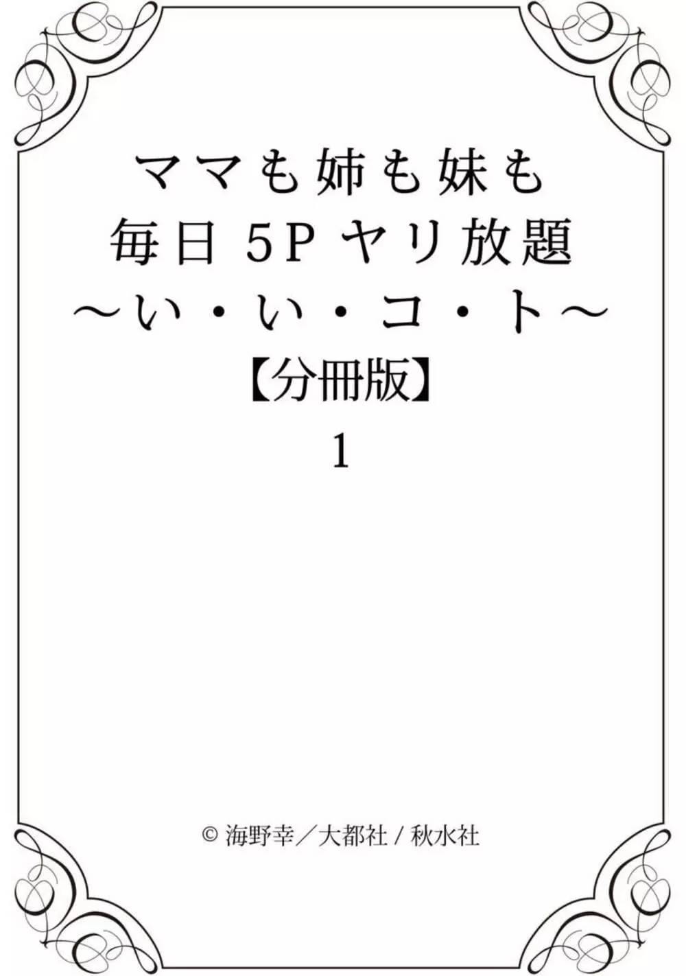 ママも姉も妹も 毎日5Pヤリ放題～い・い・コ・ト～ 1-2【分冊版】 Page.24