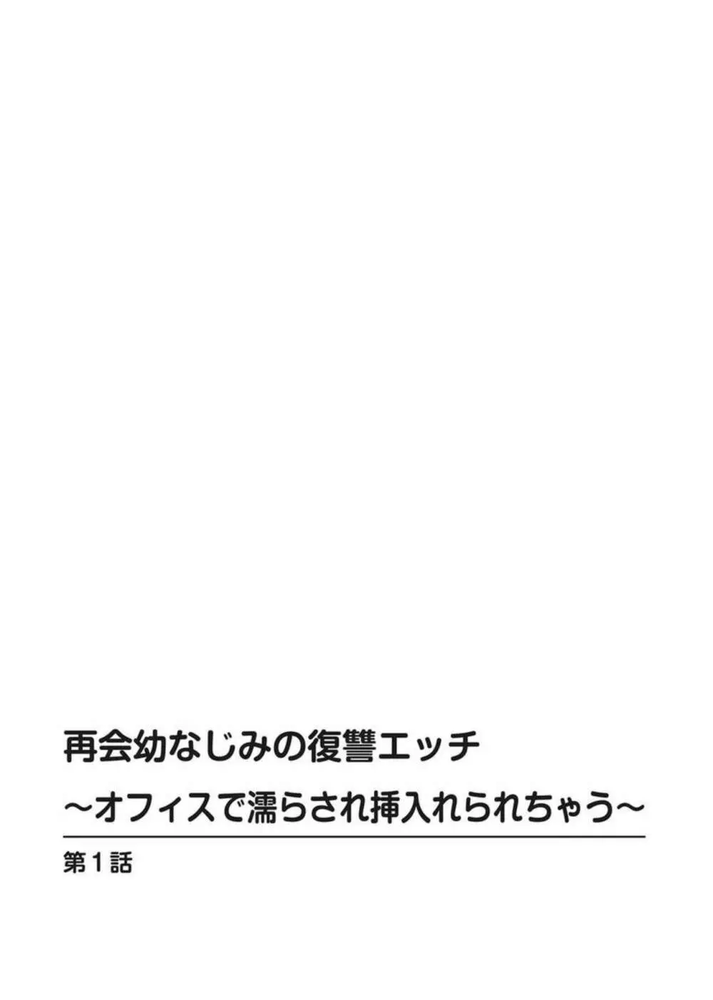 再会幼なじみの復讐エッチ～オフィスで濡らされ挿入れられちゃう～ 1-2 Page.2