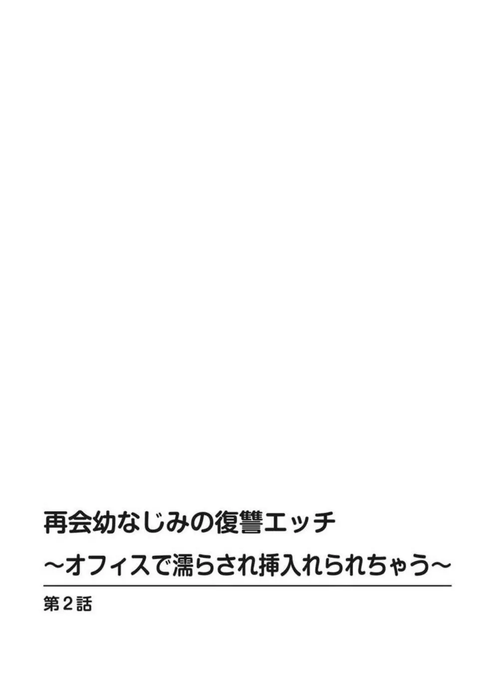 再会幼なじみの復讐エッチ～オフィスで濡らされ挿入れられちゃう～ 1-2 Page.29