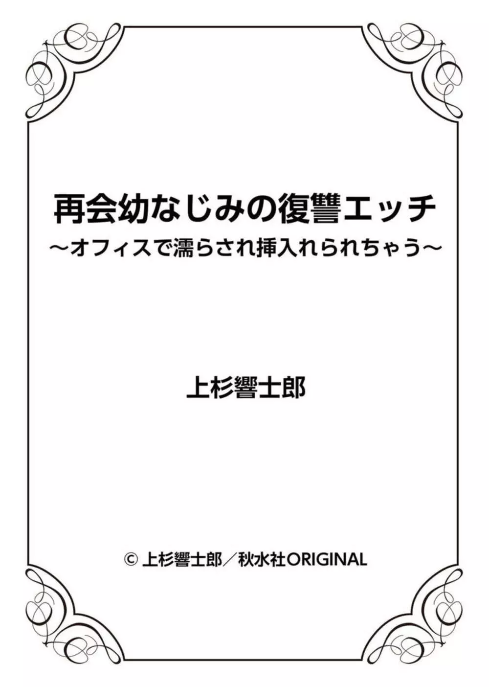 再会幼なじみの復讐エッチ～オフィスで濡らされ挿入れられちゃう～ 1-2 Page.54