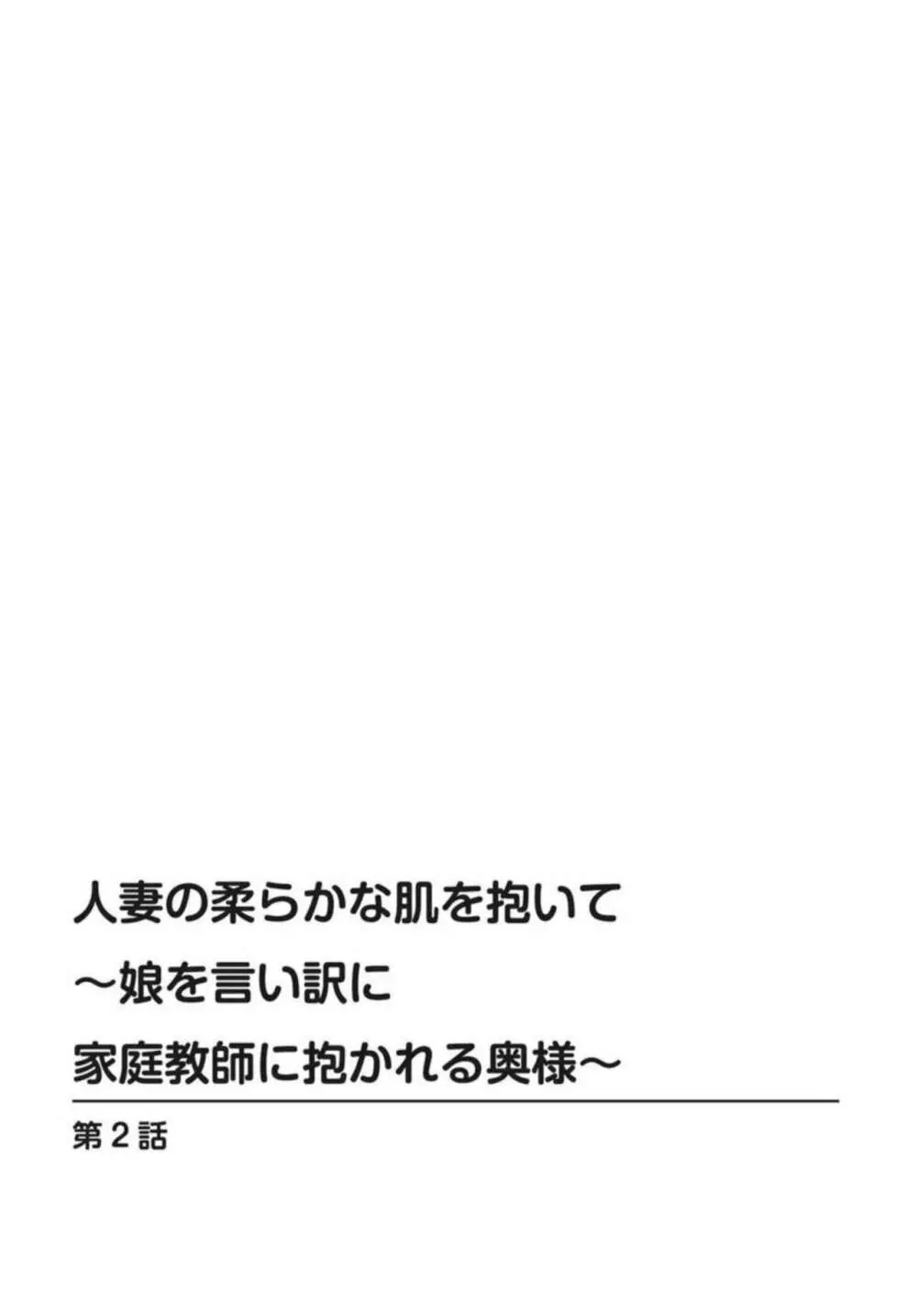 人妻の柔らかな肌を抱いて～娘を言い訳に家庭教師に抱かれる奥様～1-2 Page.29