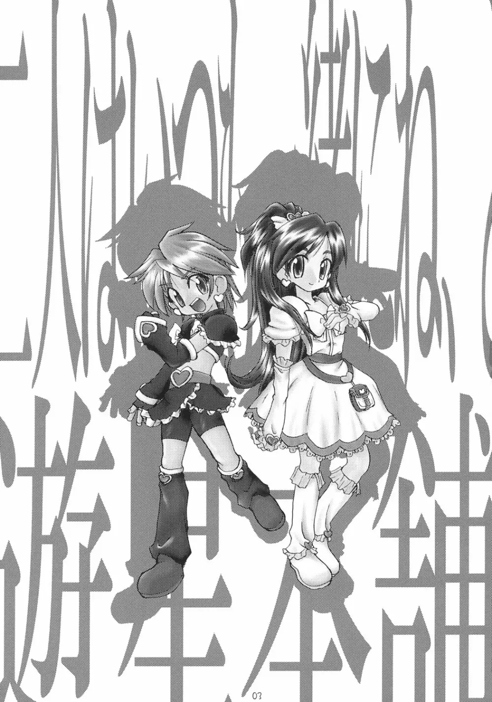 ふたりはいつも一緒にね、と Page.2