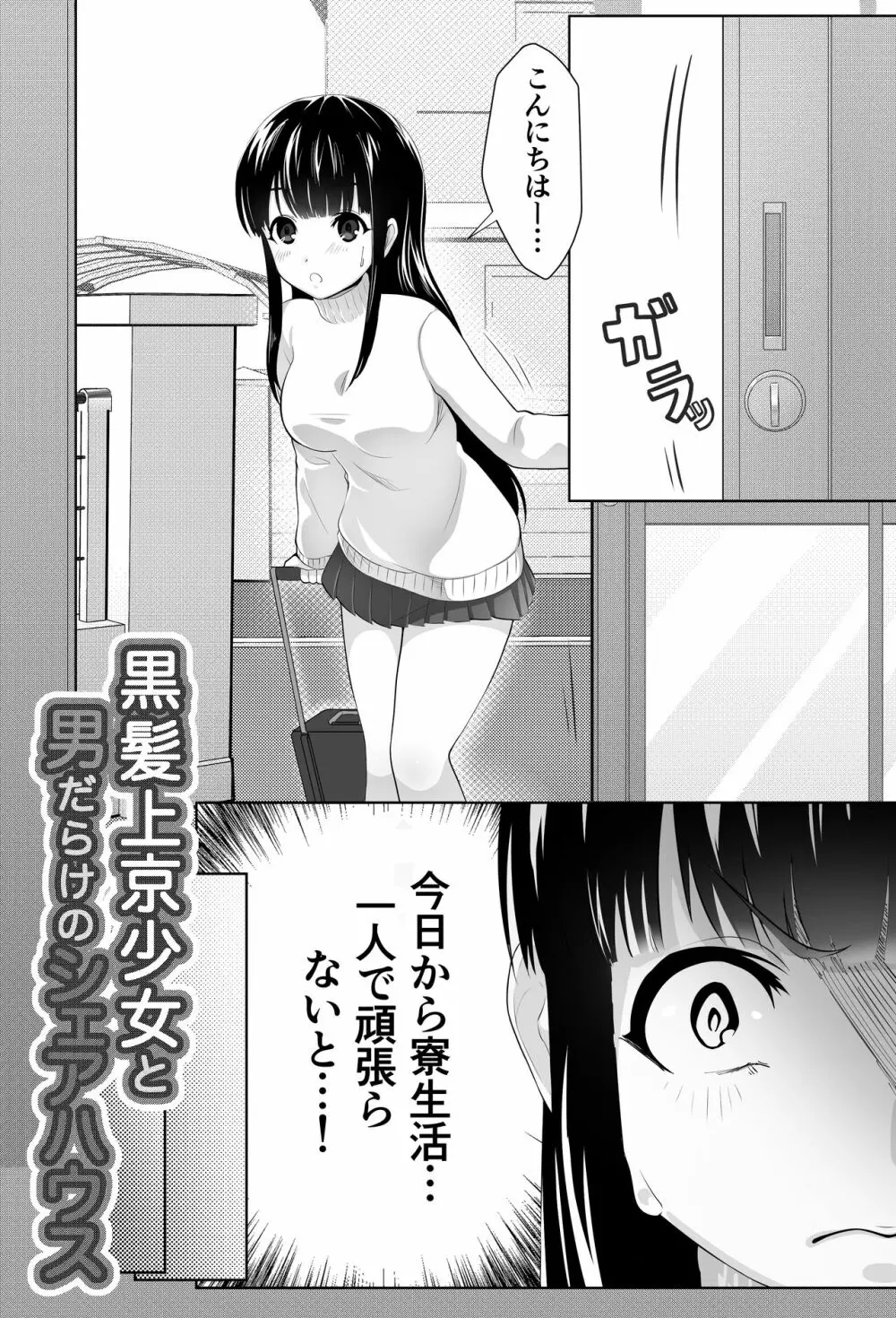 黒髪上京少女と男だらけのシェアハウス Page.3