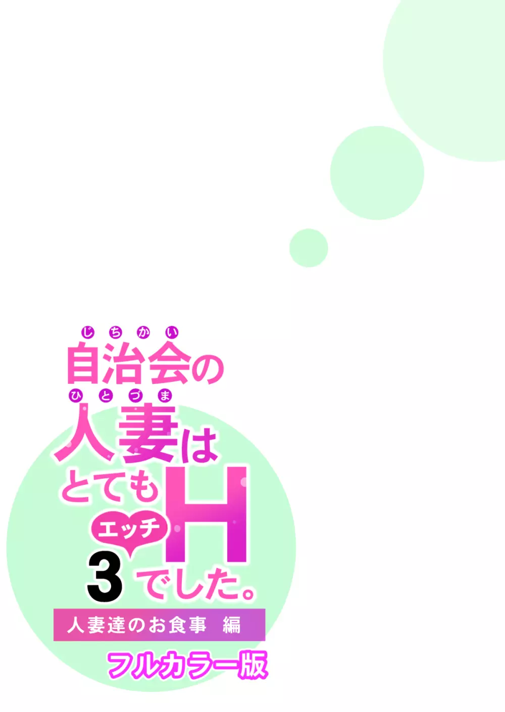 自治会の人妻はとてもHでした。3 人妻達のお食事編 （フルカラー版） Page.101