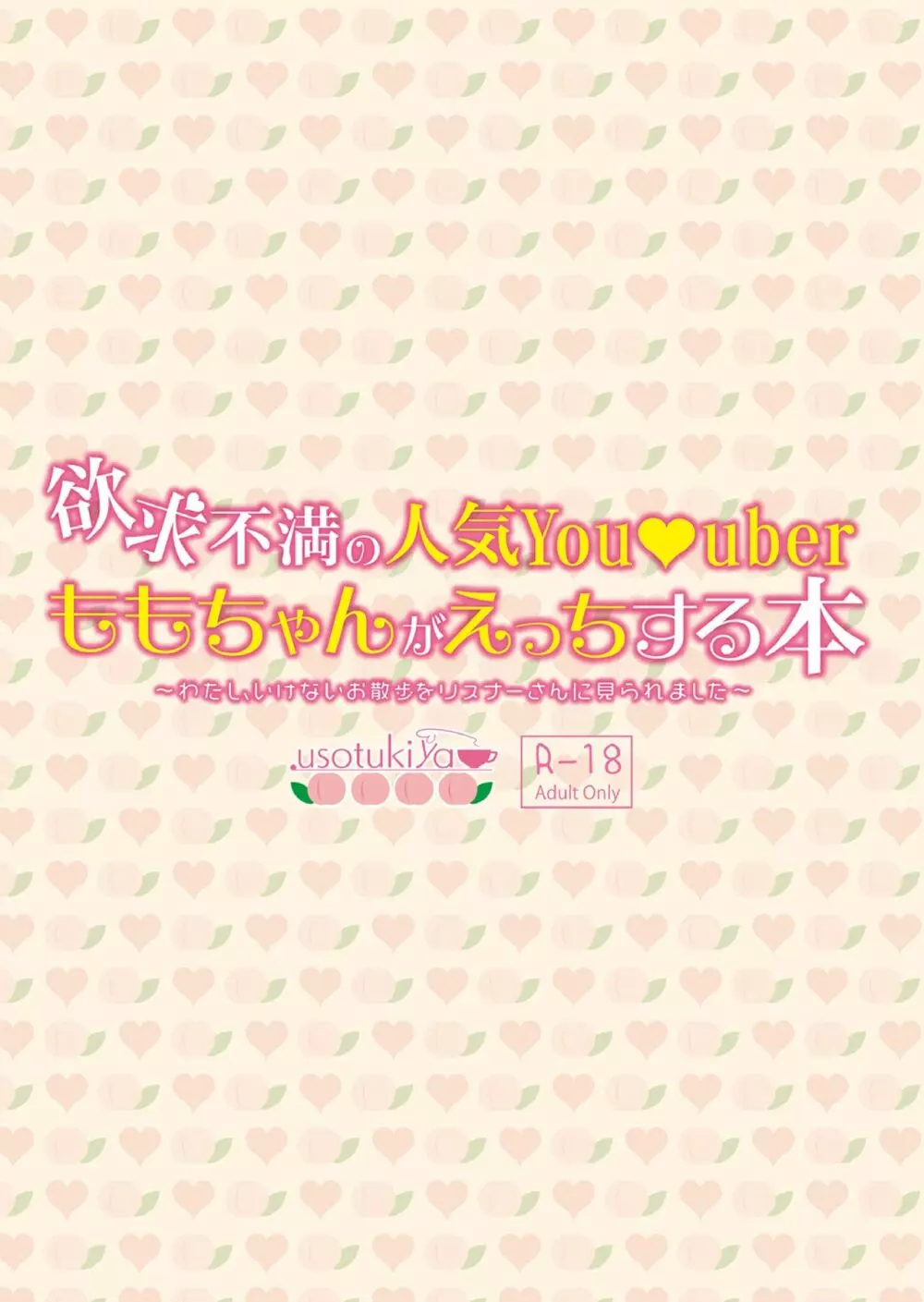 欲求不満の人気You●uberももちゃんがえっちする本 〜わたし、いけないお散歩をリスナーさんに見られました〜 Page.38