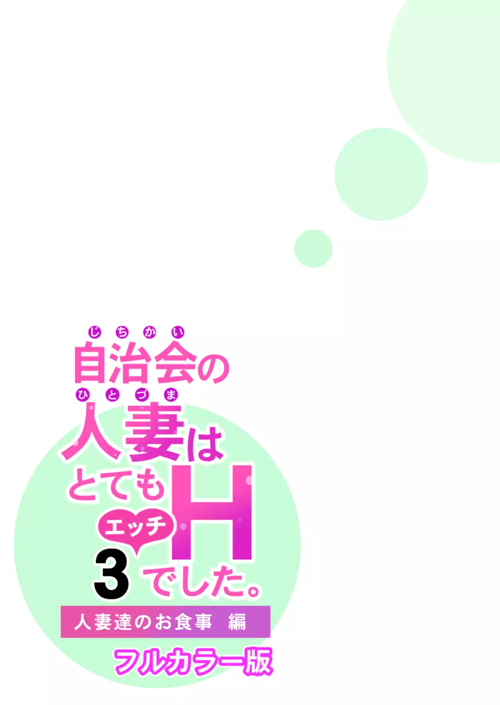 自治会の人妻はとてもHでした。3 人妻達のお食事編 （フルカラー版） Page.43