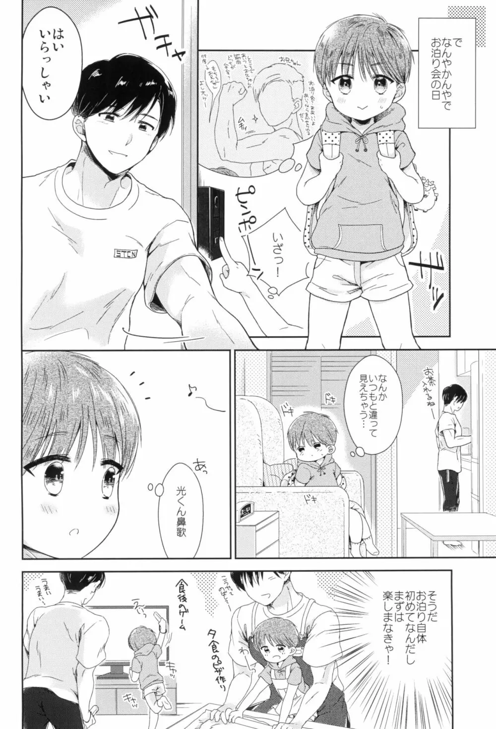 早くしないとおっきくなっちゃう～陽人編～前編 Page.18