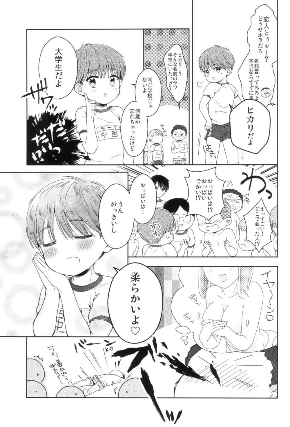 早くしないとおっきくなっちゃう～陽人編～前編 Page.5