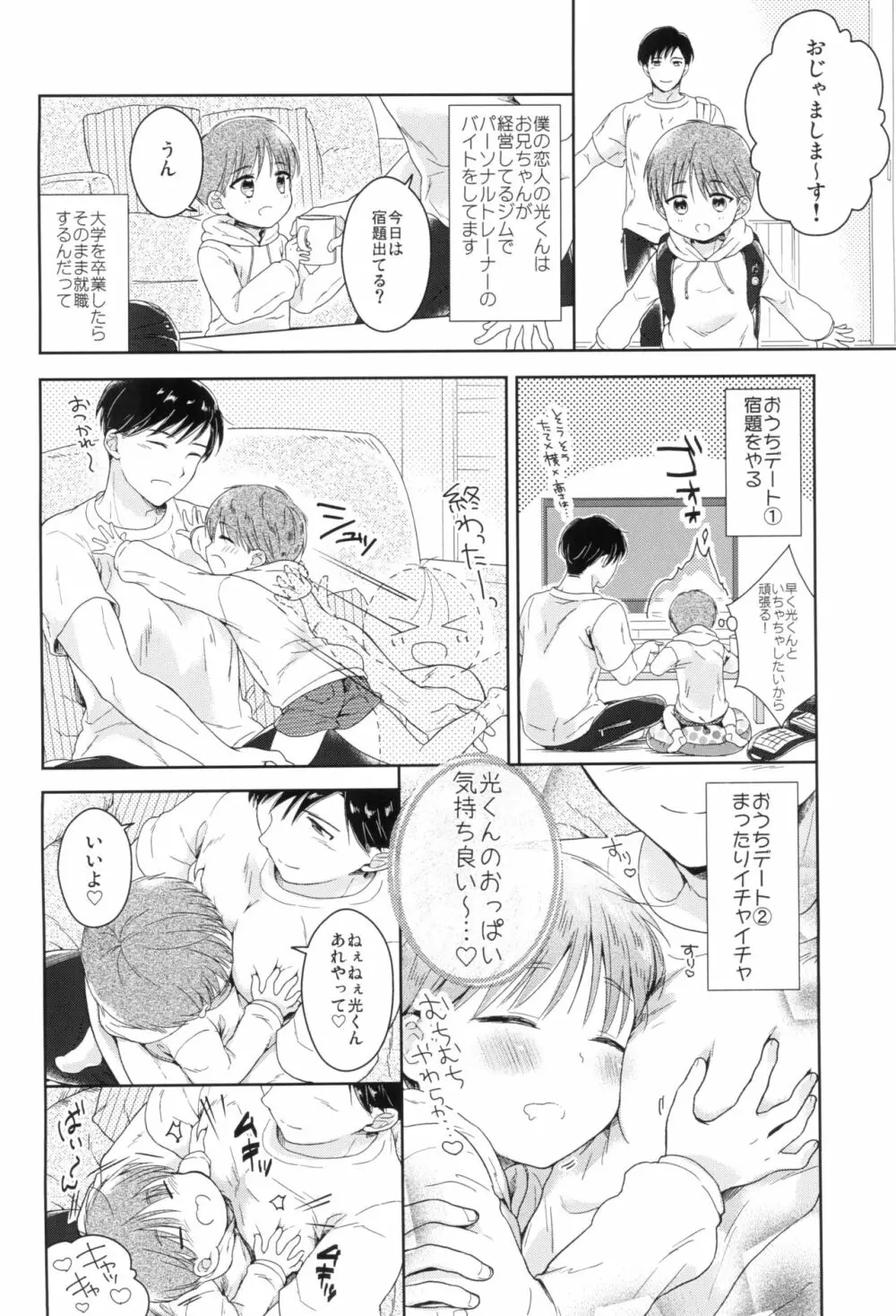 早くしないとおっきくなっちゃう～陽人編～前編 Page.8