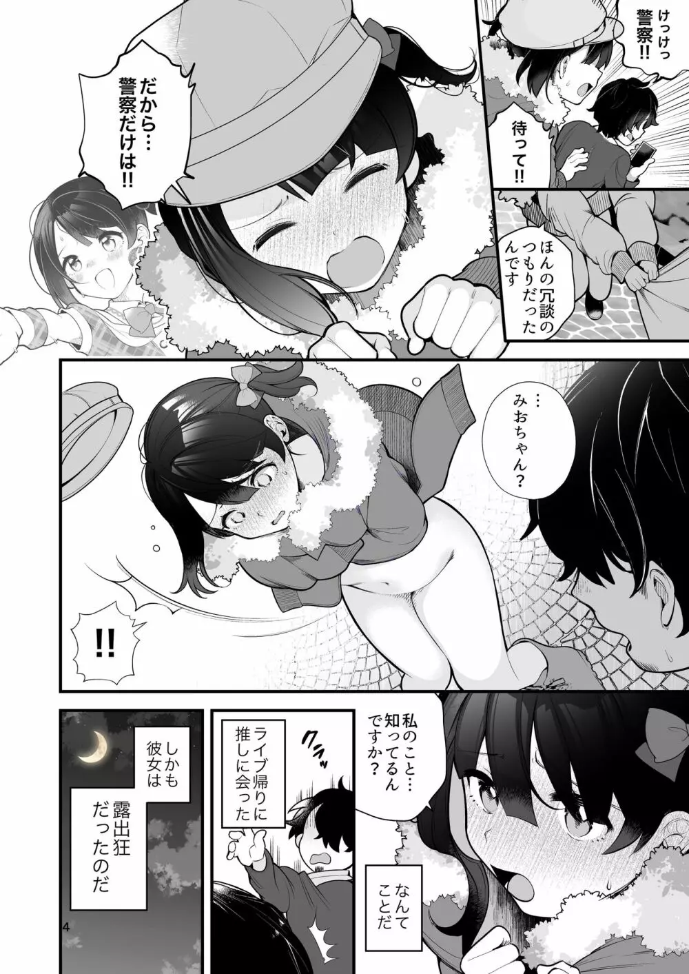 推しのアイドルが露出狂だった件。 Page.5