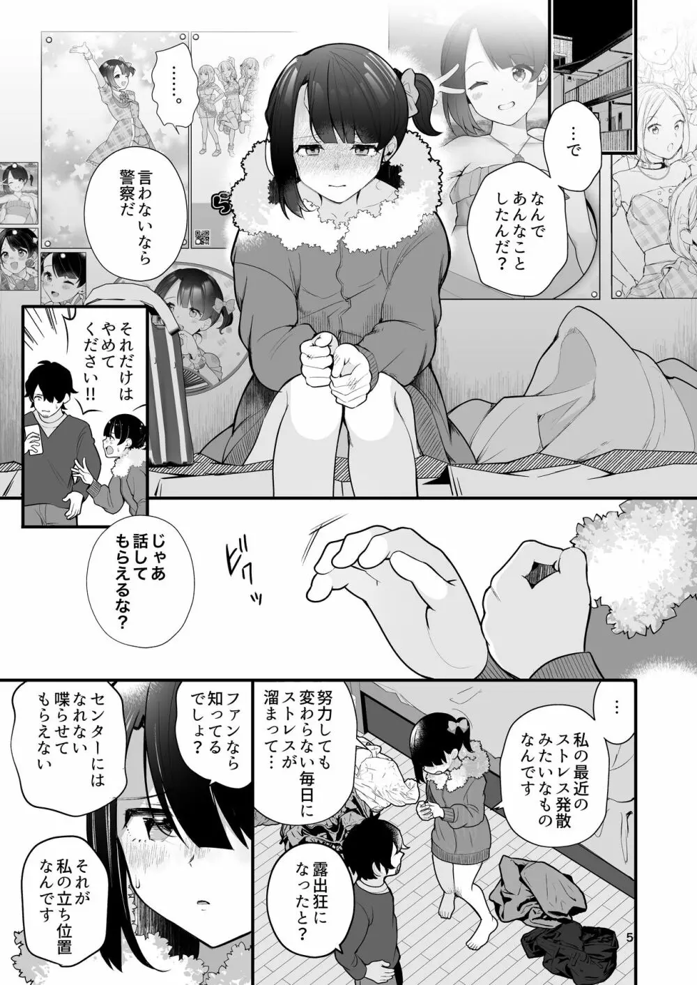 推しのアイドルが露出狂だった件。 Page.6