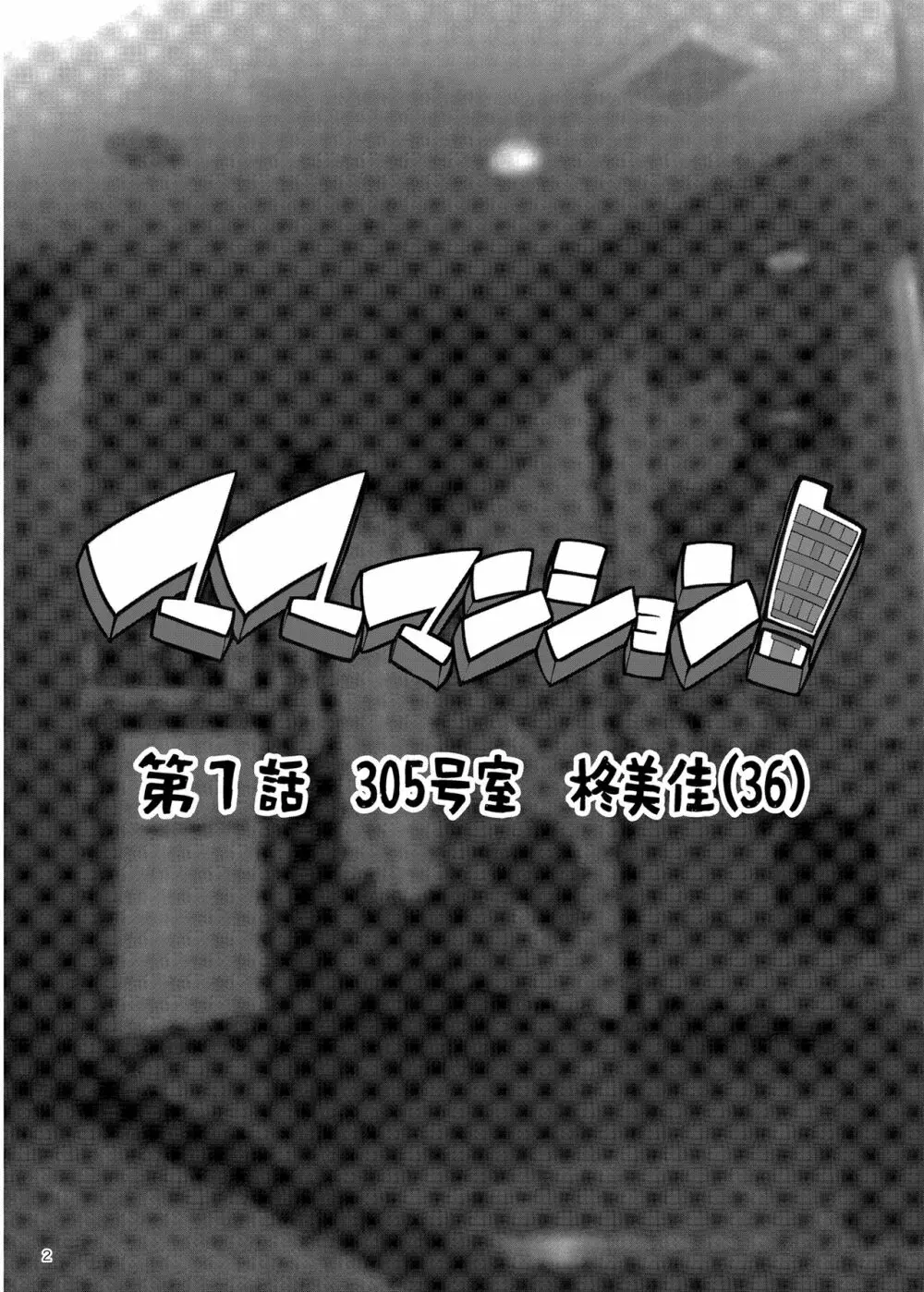 マママンション!〜第一話 305号室 柊美佳(36)〜 Page.2